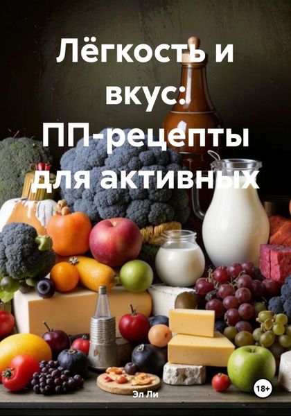 Обложка книги  «Лёгкость и вкус: ПП-рецепты для активных»