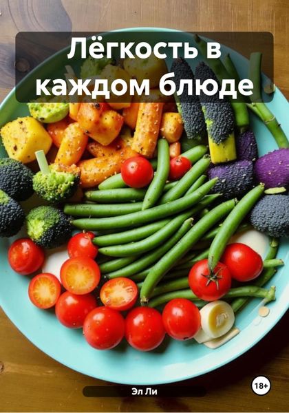 Обложка книги  «Лёгкость в каждом блюде»