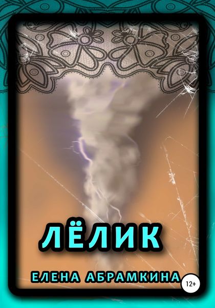 Обложка книги  «Лёлик»
