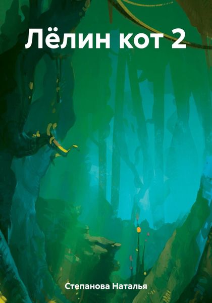 Обложка книги  «Лёлин кот 2»