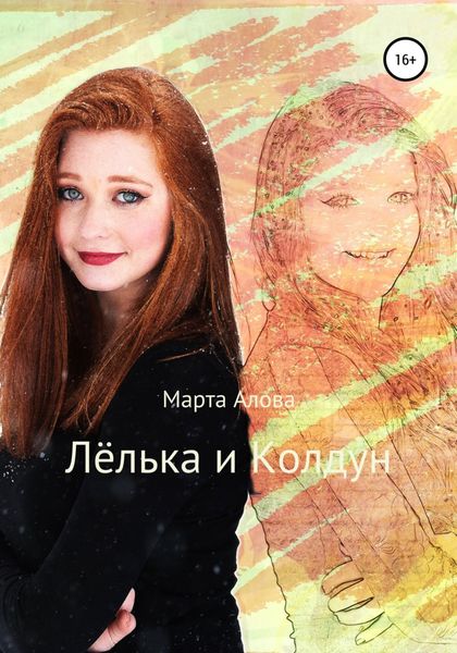 Обложка книги  «Лёлька и Колдун»