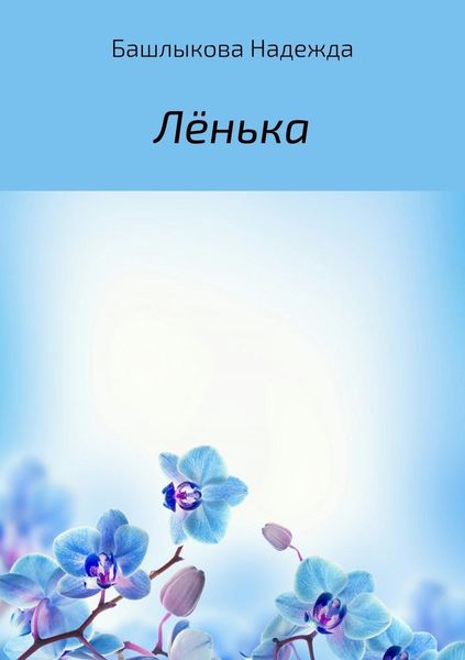 Обложка книги  «Лёнька»