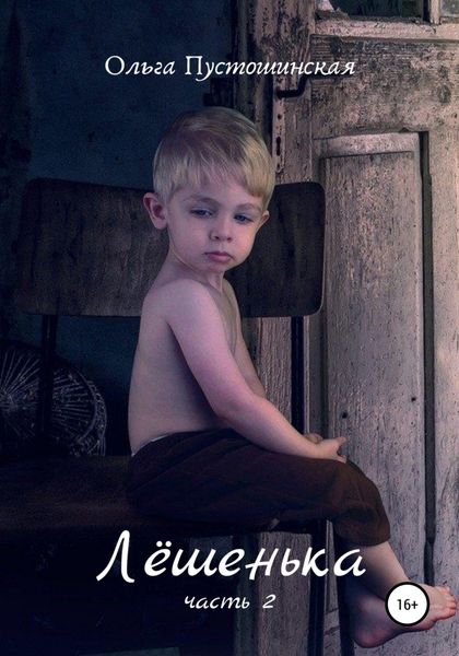 Обложка книги  «Лёшенька. Часть вторая»