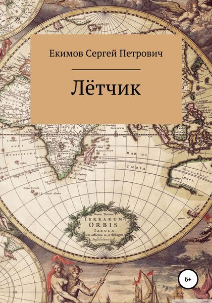 Обложка книги  «Лётчик»