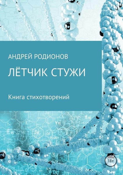 Обложка книги  «Лётчик стужи»