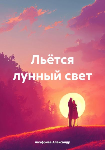 Обложка книги  «Льётся лунный свет»