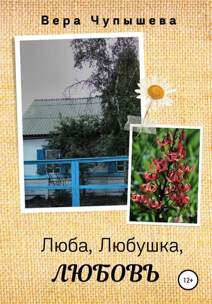 Обложка книги  «Люба, Любушка, ЛЮБОВЬ»
