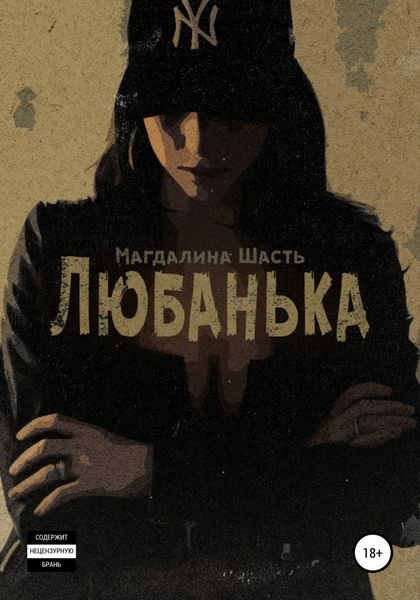 Обложка книги  «Любанька»