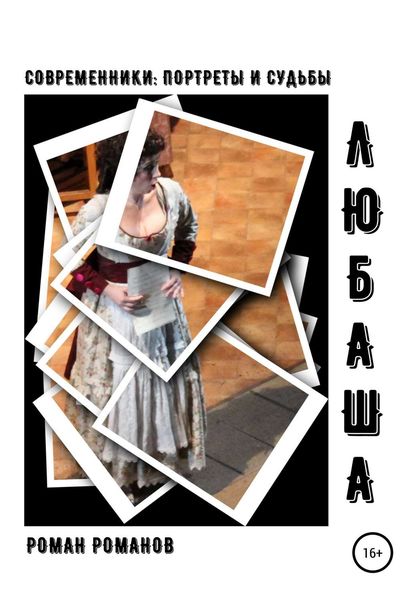 Обложка книги  «Любаша. Сольный концерт для женского голоса»