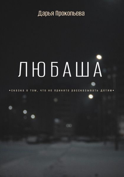 Обложка книги  «Любаша»