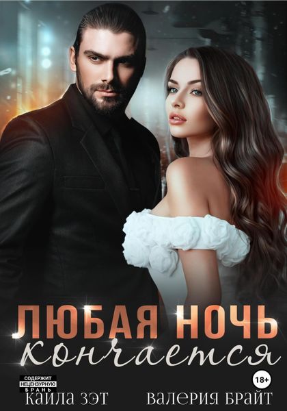 Обложка книги  «Любая ночь кончается»