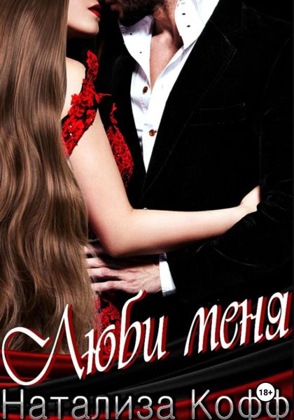 Обложка книги  «Люби меня»