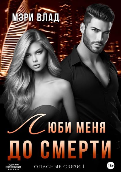 Обложка книги  «Люби меня до смерти»