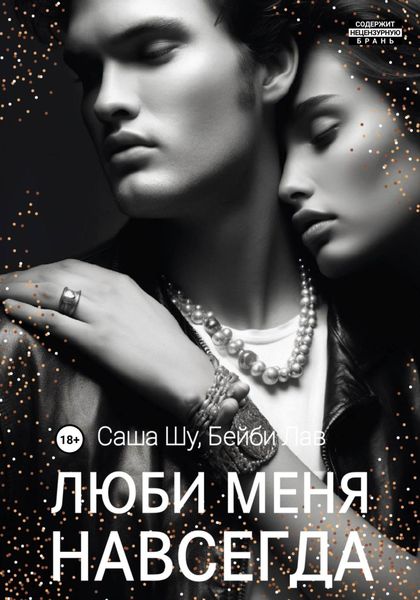 Обложка книги  «Люби меня навсегда»