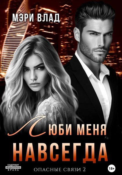 Обложка книги  «Люби меня навсегда»