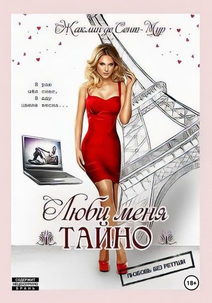 Обложка книги  «Люби меня тайно»