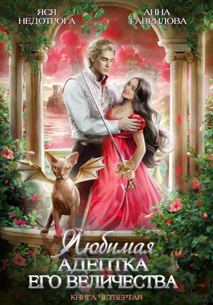 Обложка книги  «Любимая адептка его величества. Книга 4»