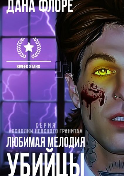Обложка книги  «Любимая мелодия убийцы»