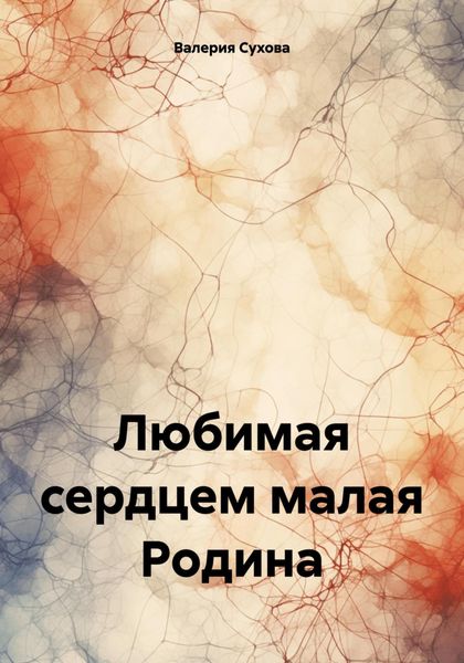 Обложка книги «Любимая сердцем малая Родина»