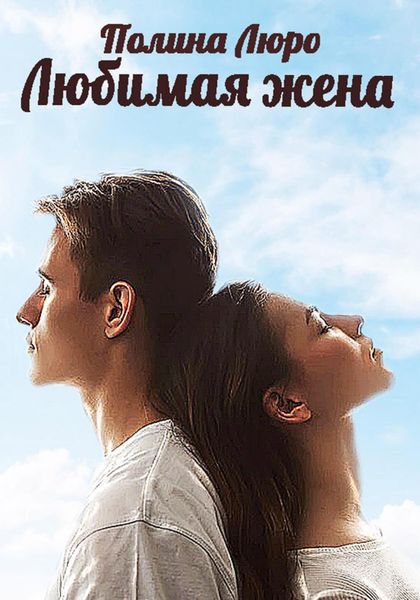 Обложка книги  «Любимая жена»