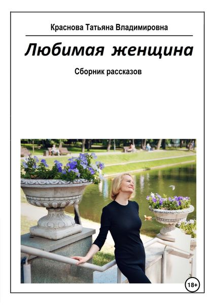 Обложка книги  «Любимая женщина»