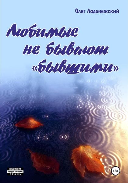 Обложка книги  «Любимые не бывают «бывшими»»