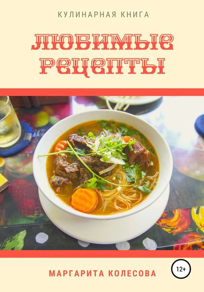 Обложка книги  «Любимые рецепты»