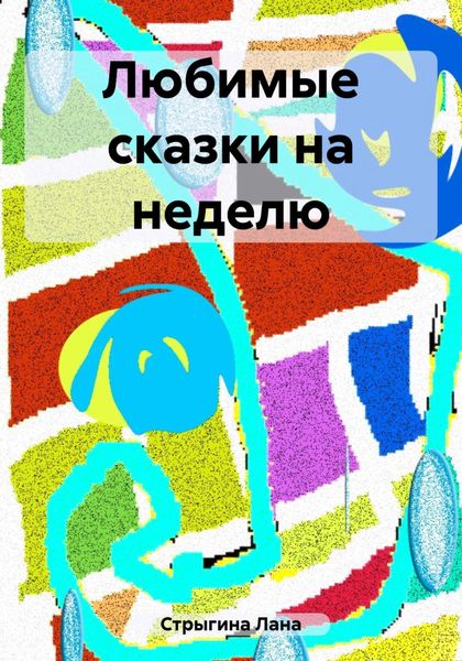Обложка книги  «Любимые сказки на неделю»