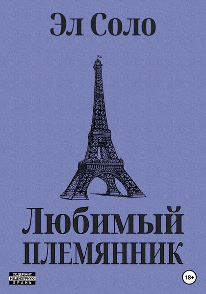 Обложка книги  «Любимый племянник»