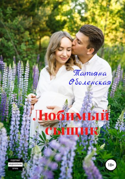 Обложка книги  «Любимый сыщик»