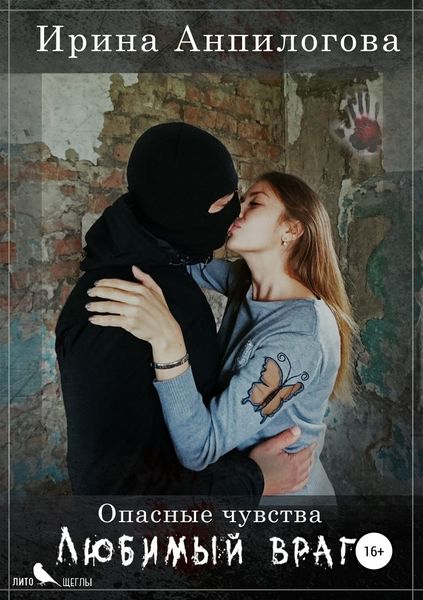 Обложка книги  «Любимый враг»