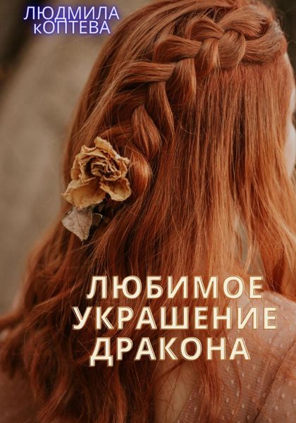 Обложка книги  «Любимое украшение дракона»