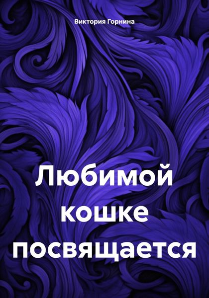 Обложка книги  «Любимой кошке посвящается»