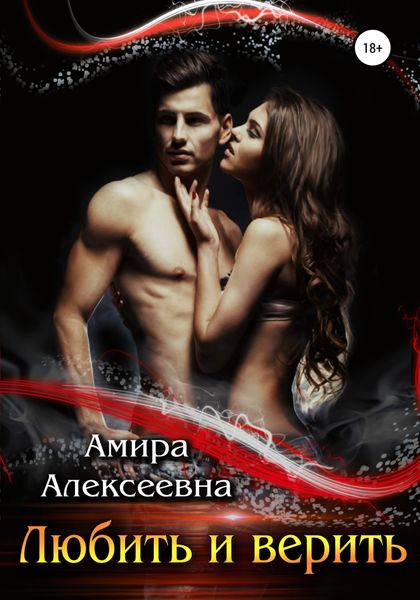 Обложка книги  «Любить и верить»
