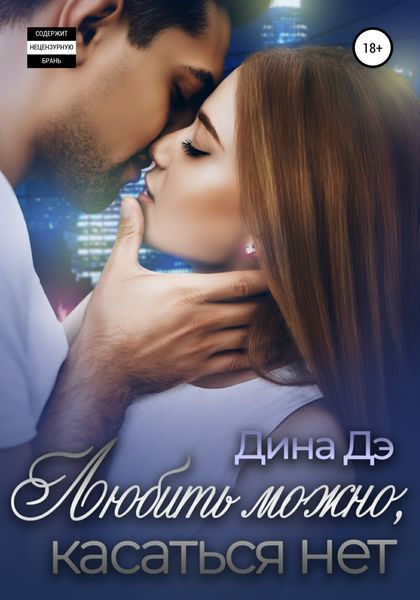 Обложка книги  «Любить можно, Касаться нет»