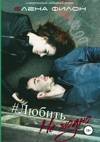 Обложка книги  «Любить не модно»