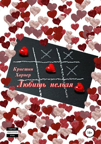 Обложка книги  «Любить нельзя, или Бежать, не оглядываясь»