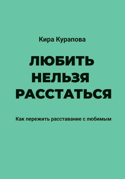 Обложка книги  «Любить нельзя расстаться»