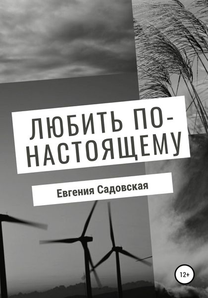 Обложка книги  «Любить по-настоящему»