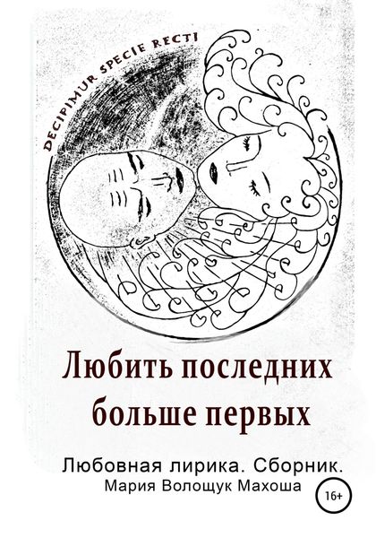 Обложка книги  «Любить последних больше первых. Любовная лирика. Сборник»