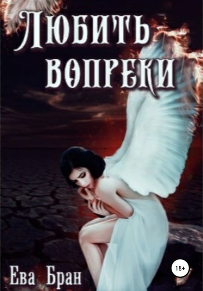 Обложка книги  «Любить вопреки»