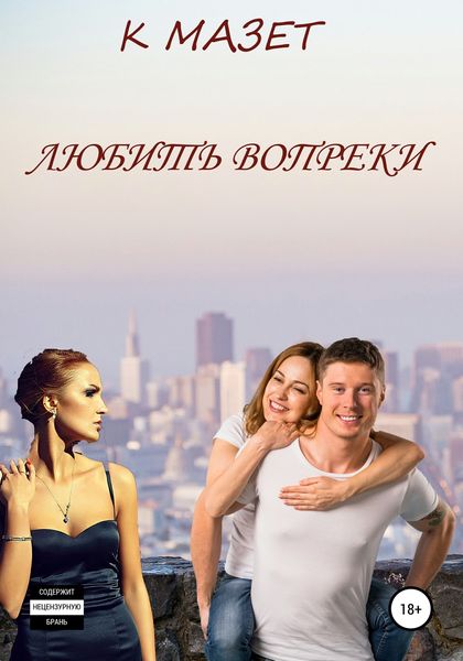 Обложка книги  «Любить вопреки»