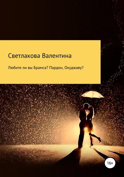 Обложка книги  «Любите ли вы Брамса? Пардон, Окуджаву?»