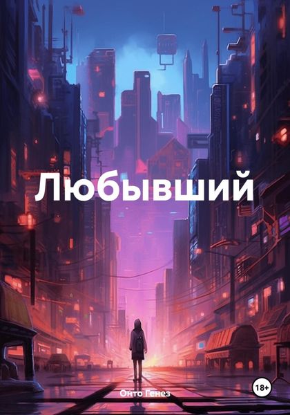 Обложка книги «Любывший»
