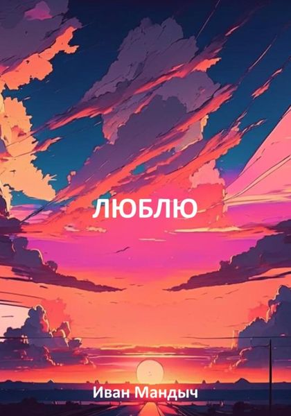 Обложка книги  «Люблю»
