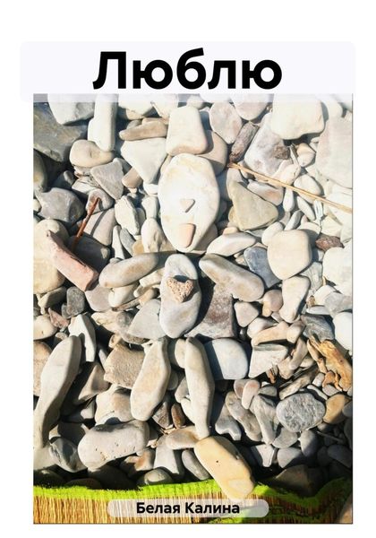 Обложка книги  «Люблю»