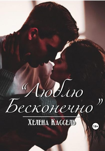 Обложка книги  «Люблю бесконечно»