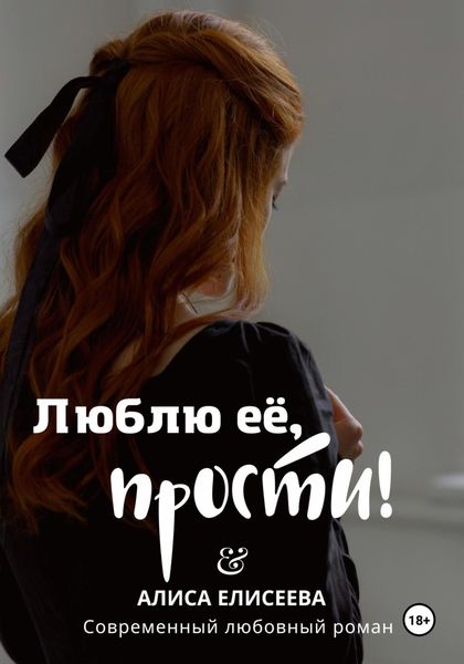 Обложка книги  «Люблю ее, прости!»