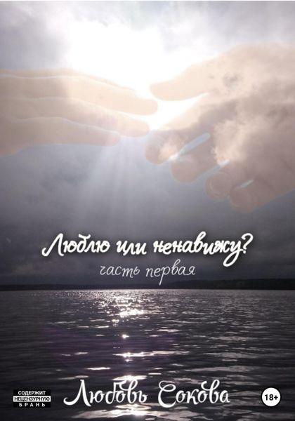 Обложка книги  «Люблю или ненавижу? Часть первая»