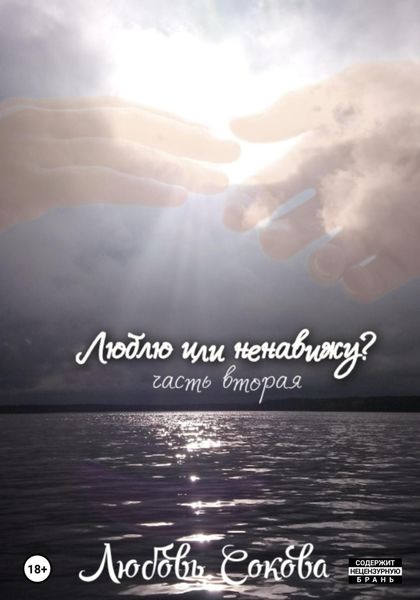 Обложка книги  «Люблю или ненавижу? Часть вторая»